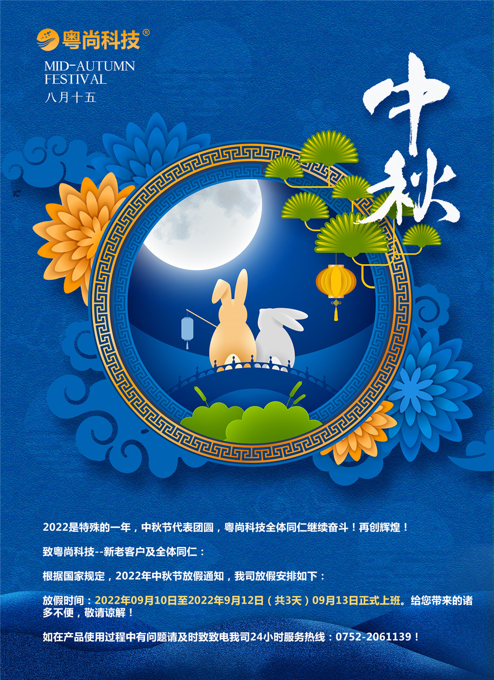 2022是特殊的一年，中秋节代表团圆，28圈整个同仁持续奋斗！再创鲜丽！
致28圈--新老客户及整个同仁：
凭据国度划定，2022年中秋节放假通知，我司放假铺排如下：
放假功夫：2022年09月10日至2022年9月12日（共3天）09月13日正式上班。给您带来的诸多不便，敬请原谅！
如在产品使用过程中有问题请实时致致电我司24幼时服务热线：0752-2061139！